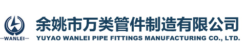 余姚市万类管件制造有限公司