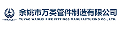 余姚市万类管件制造有限公司